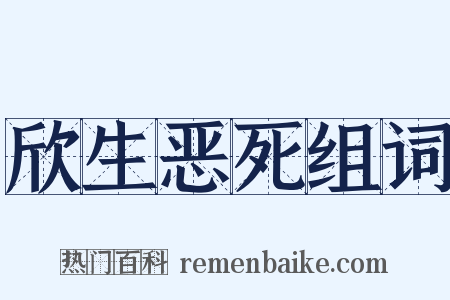 欣生恶死组词是什么意思的图片